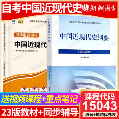 15043正版自考中国近现代史纲要2023年版两课教材高等教育出版社考研大学近代史教材马克思主义理论研究建设工程重点教材 朗朗图书