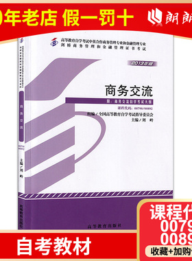 正版自考教材00798商务交流广东安徽00892刘岭2013版高等教育出版社剑桥商务管理和金融管理证书考试自学考试指定书籍朗朗图书店