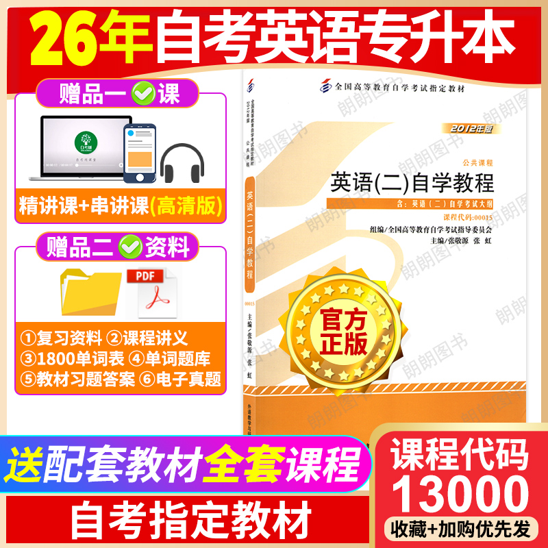 官方正版备考2026年自考英语专升本13000英语二00015教材自学教程附自学考试大纲张敬源2012版全国高等教育自学考试指定用朗朗图书