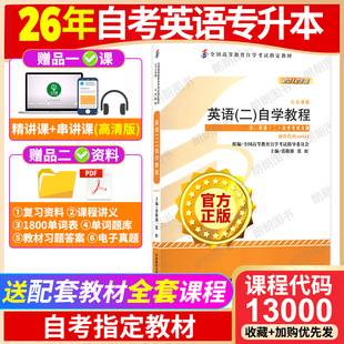 官方正版 全国高等教育自学考试指定用朗朗图书 备考2026年自考英语专升本13000英语二00015教材自学教程附自学考试大纲张敬源2012版