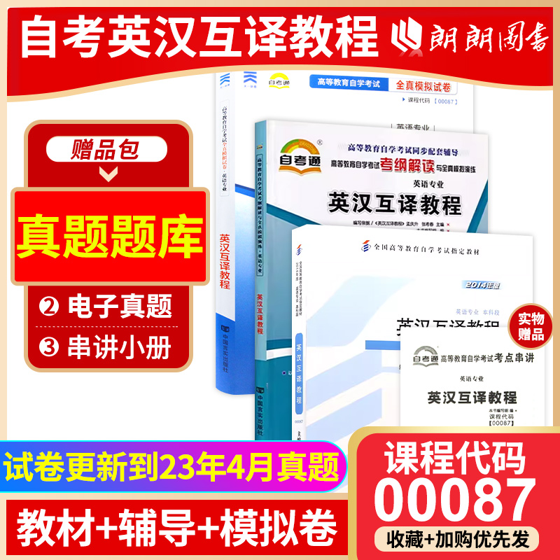 3本套自考正版00087 0087英语翻译英汉互译教程外语教学与研究出版社教材+天一自考通考纲解读题库真题+自考通试卷附小册子 书籍/杂志/报纸 大学教材 原图主图