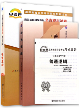 【冲刺套装】自考00024普通逻辑教材2010年版自考通全真模拟试卷历年真题2本套送考点串讲小册子自学考试专用辅导资料朗朗图书店