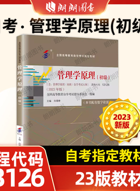 正版自考13126管理学原理初级2023年版教材白瑗峥13683中级中国人民大学出版社含自学考试大纲指定专用书朗朗图书店