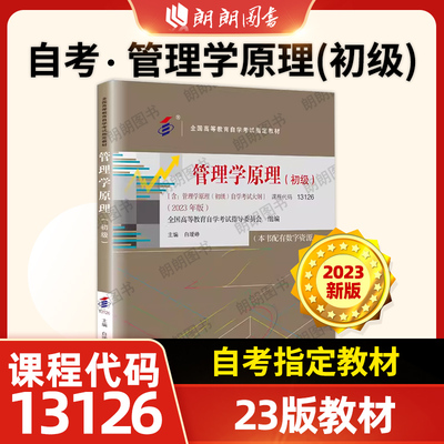 正版自考13126管理学原理初级2023年版教材白瑗峥13683中级中国人民大学出版社含自学考试大纲指定专用书朗朗图书店