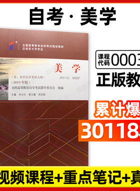 【官方正版】全新自考教材00037美学2019年版朱立元主编北京大学出版社附自学考试大纲成人高等教育自学考试指定专用书朗朗图书店