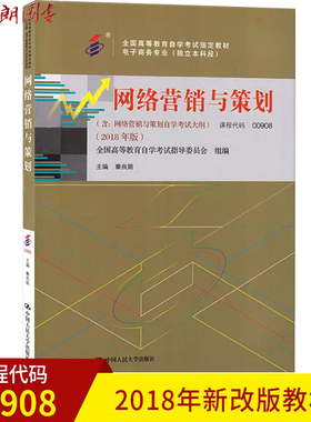 自考指定全新正版教材00908 网络营销与策划 2018年版 秦良娟主编 中国人民大学出版社 朗朗图书自考书店 附大纲