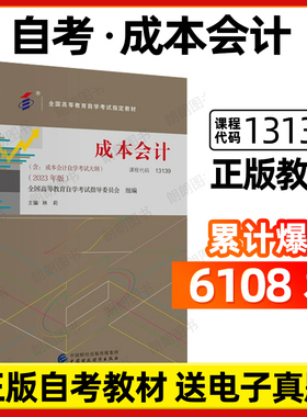 【官方正版】自考13139成本会计27987教材00156林莉2023年版27008中国财政经济出版社自学考试大纲指定专用书籍历年真题朗朗图书店