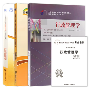 【稳妥三件套】自考00277行政管理学教材天一自考通考纲解读同步辅导练习全真模拟试卷历年真题赠考点串讲小册子3本套装朗朗图书
