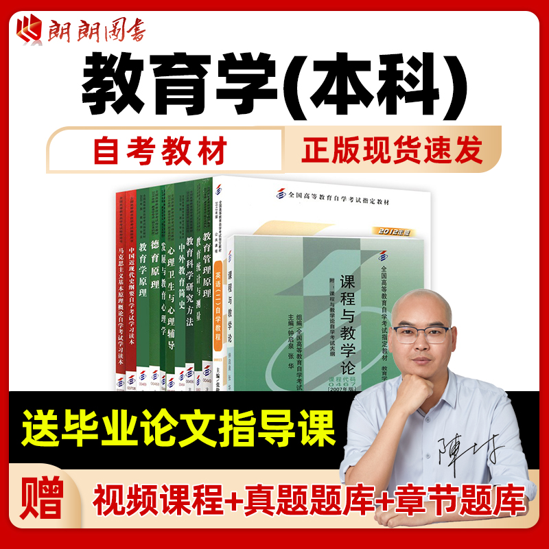 【按新版计划配书】自考教育学专业专升本教材全套自学考试大专升本科成人自考教育学本科英语二马克思广东山东安徽浙江