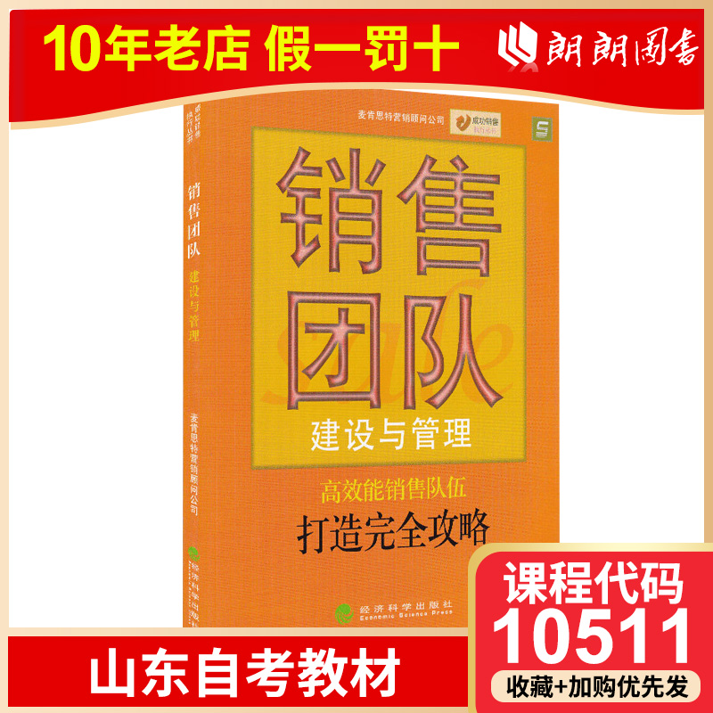 备战2024山东自考教材10511销售团队管理麦肯思特 销售团队建设与管理/成功销售执行丛书 2005年版 经济科学出版社 书籍/杂志/报纸 广告营销 原图主图