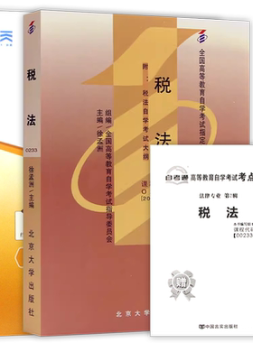 【冲刺套装】自考13143税法2024年版教材徐孟洲00233自考通全真模拟卷历年考试真题2本套赠考点串讲小册子自学考试大纲朗朗图书店