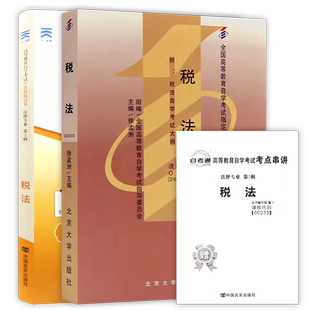 【冲刺套装】自考13143税法2024年版教材徐孟洲00233自考通全真模拟卷历年考试真题2本套赠考点串讲小册子自学考试大纲朗朗图书店
