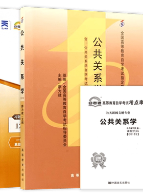 【冲刺套装】自考00182公共关系学教材高等教育出版社自考通全真模拟试卷历年真题2本套送考点串讲小册子视频课程朗朗图书