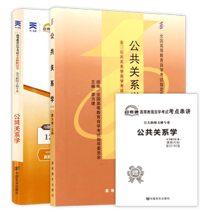【冲刺套装】自考00182公共关系学教材高等教育出版社自考通全真模拟试卷历年真题2本套送考点串讲小册子视频课程朗朗图书