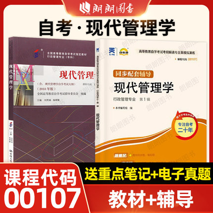 【基础套装】自考00107现代管理学教材2018年版自考通考纲解读同步辅导强化训练习题历年真题2本套自学考试专用辅导资料朗朗图书