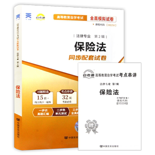 【考前冲刺】正版自考00258保险法自考通全真模拟卷历年考试真题赠考点串讲小抄掌中宝小册子自学考试专用辅导资料朗朗图书店