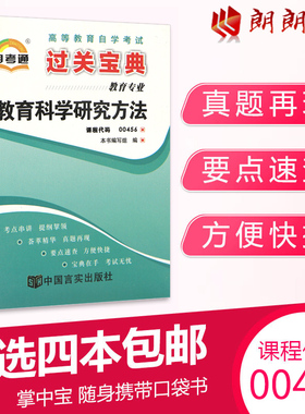 正版自考00456教育科学研究方法13152自考通过关小宝典掌中宝刷题提分自学考试专用辅导资料朗朗图书专营店