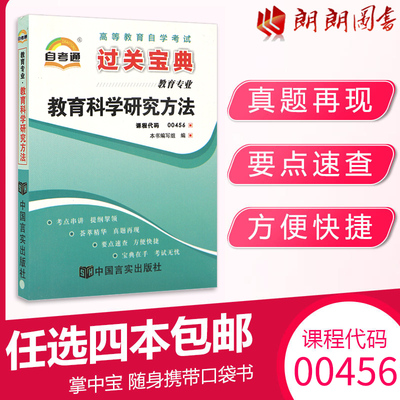 自考教育科学研究方法通关小宝典