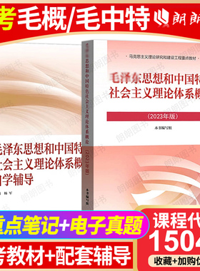 自考专科15041毛泽东思想和中国特色社会主义理论体系概论教材+同步辅导杨军2023年版高等教育出版社马工程教材15040朗朗图书