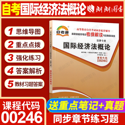 【同步辅导】自考00246国际经济法概论天一自考通考纲解读同步辅导章节训练习题配套2015年版余劲松北大出版社自考教材朗朗图书店