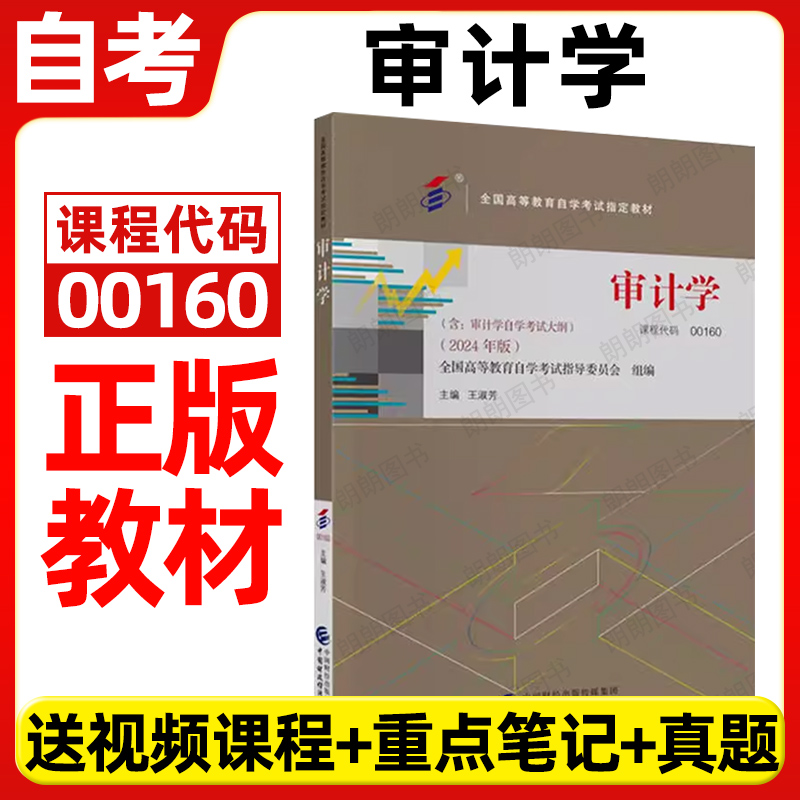 自考教材00160审计学王淑芳著2024年版中国财政经济学出版社全国高等教育自学考试大纲指定专用书籍视频课程电子历年真题朗朗图书