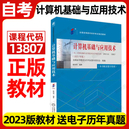 全新正版自考教材13807计算机基础与应用技术02316鲍培明2023年版机械工业出版社自学考试大纲指定专用书籍送电子历年真题朗朗图书