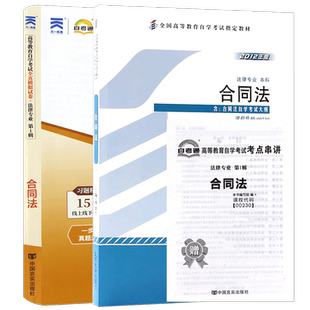【冲刺套装】自考00230合同法教材自考通全真模拟试卷历年真题考点串讲掌中宝小册子2本套送视频课程自学考试专用辅导资料朗朗图书