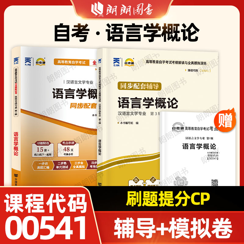 【刷题套装】自考00541语言学概论10044自考通考纲解读同步辅导自考通全真模拟试卷历年真题考前冲刺2本套考点串讲小册子朗朗图书
