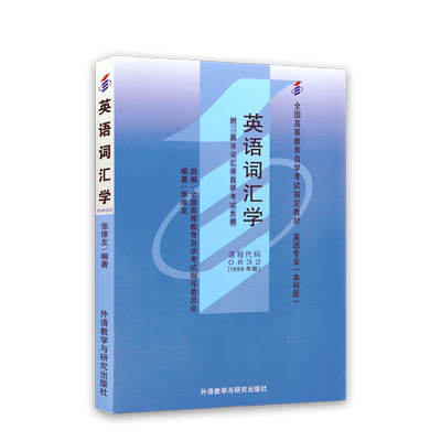 官方全新正版自考教材00832英语词汇学10059张维友1999年版外语教学与研究出版社自学考试大纲指定专用书籍送电子历年真题朗朗图书