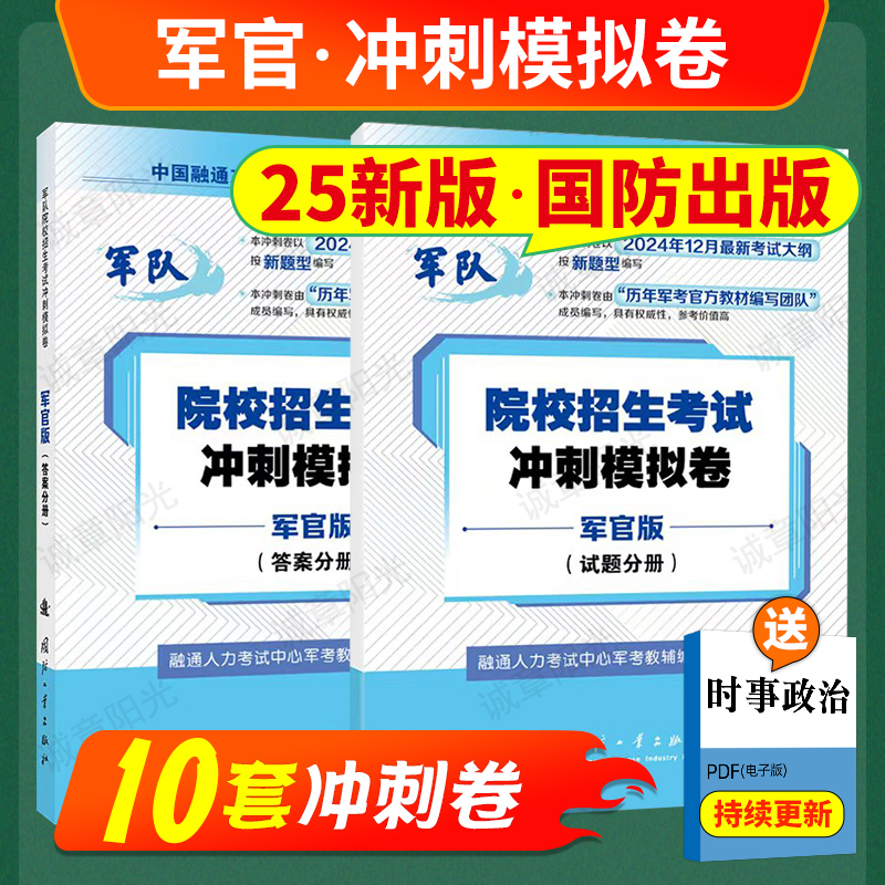 2026年军考军官警官考前冲刺预考模拟卷国防出版军队院校招生考试试卷语文数学英语军政知识综合科学知识综合军考81之家融通军考