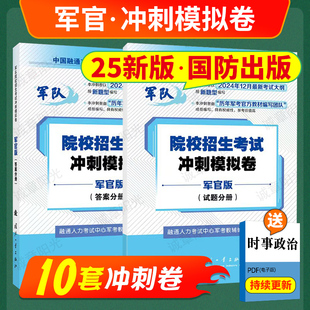 2026年军考军官警官考前冲刺预考模拟卷国防出版军队院校招生考试试卷语文数学英语军政知识综合科学知识综合军考81之家融通军考