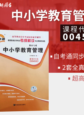 自考专用辅导自考通考纲解读 0458 00458中小学教育管理全国高等教育自学考试同步辅导朗朗图书专营店