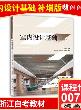 官方正版 贵州浙江自考教材 14236 00709室内设计基础 增补版 吴卫光 2022年版 上海人民美术出版社 9787558622359