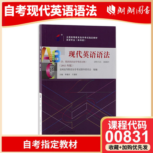 正版自考教材00831 现代英语语法 附考试大纲 李基安 外语教学与研究出版社2015版 自学考试指定 朗朗图书自考书店