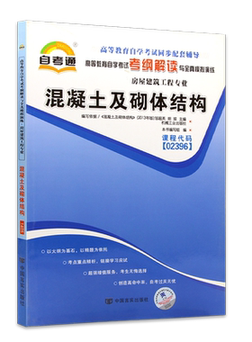 全新正版书籍 混凝土及砌体结构02396 2396自考通考纲解读自学考试同步辅导 配套机械工业出版社邹超英自考教材 朗朗图书自考书店