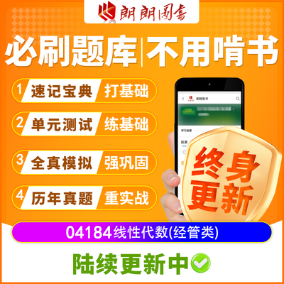 自考树04184线性代数(经管类)必刷题单元测试章节模拟历年真题课