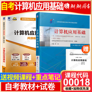 教材自考通全真模拟试卷含历年真题卷2本套送考点串讲小册子自学考试专用朗朗图书店 自考00018计算机应用基础2023版 冲刺套装
