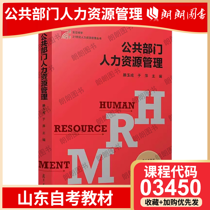 全新正版山东省自考教材03450公共部门人力资源管理 滕玉成于萍复旦大学出版社山东省行政管理专业03450自考教材朗朗图书自考书店