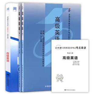 【冲刺套装】正版自考00600高级英语（上下）教材+自考通全真模拟试卷历年真题赠考点串讲小册子自学考试专用送视频课程朗朗图书店