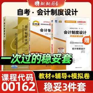 会计学专业朗朗图书 自考00162会计制度设计教材自考通考纲解读同步辅导章节强化训练习题全真模拟试卷历年真题3本套装 稳妥套装