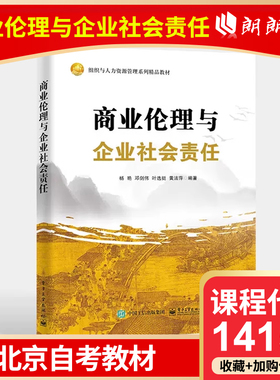 全新正版 北京自考教材 14159 商业伦理与企业社会责 杨艳 2023年版电子工业出版社 工商管理本科会计学本科商务管理人力资源