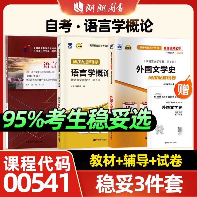 3本套装全新正版自考00541语言学概论教材+自考通考纲解读同步辅导章节练习题+自考通模拟试卷含历年真题赠考点串讲小册子朗朗图书