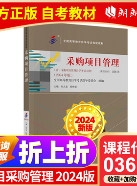 自考教材 03618 采购项目管理 2024年版 刘文龙 陈传玺 编 自学考试大纲 自学考试指定教材 中国财政经济出版朗朗图书