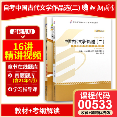 【基础套装】2本套装 00533 0533中国古代文学作品选(二) 正版自考教材+自考通考纲解读辅导 附考试大纲 朗朗图书专营店