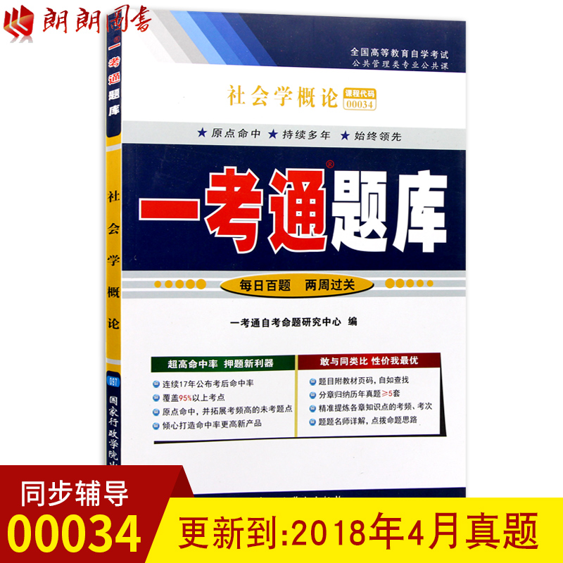 备战2019 正版辅导0034 00034社会学概论一考通题库 配2012年版自考教材刘豪兴徐珂外语教学与研究出版 行政管理专业 朗朗图书