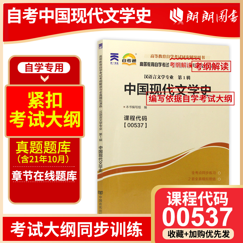 正版书籍 中国现代文学史00537 0537自考通考纲解读自学考试同步辅导 配套北京大学出版社丁帆自考教材  朗朗图书专营店