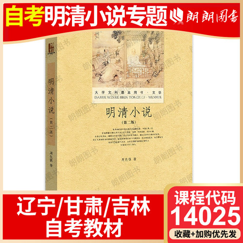 辽宁省甘肃吉林甘肃省自考教材14025明清小说专题 明清小说 第二2版 周先慎北京大学出版社 汉语言专业朗朗图书自考书店