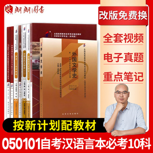 自考教材全套汉语言文学本科050101公共课必考专业课10本套自学考试专升本教材试卷含历年真题15040大专升套本科朗朗图书