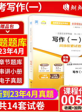 【考前冲刺】自考13155全版现货正版00506写作（一）自考通试卷 全真模拟卷赠考点串讲小册子附自学考试历年真题朗朗图书