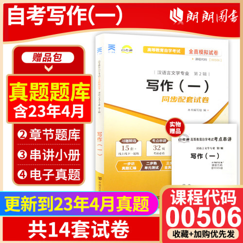 【考前冲刺】自考13155全版现货正版00506写作（一）自考通试卷 全真模拟卷赠考点串讲小册子附自学考试历年真题朗朗图书
